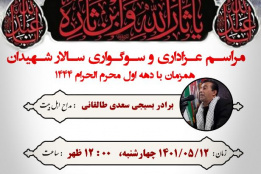 برگزاری مراسم عزاداری و سوگواری سالار شهیدان در سازمان مجتمع آموزشی و پژوهشی جهاددانشگاهی گیلان