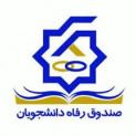 پورتال دانشجویی صندوق رفاه