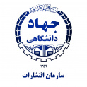 سازمان انتشارات جهاددانشگاهی