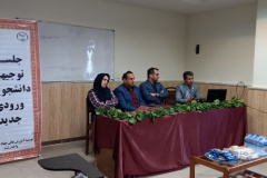 برگزاری جلسه توجیهی دانشجویان ورودی جدید