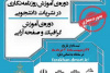 برگزاری دوره های مجازی روزنامه نگاری در نشـریات دانشـجویی
