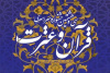 سی و هشتمین جشنواره سراسری "قرآن و عترت (ع) "دانشجویان کشور