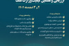 اولین رویداد نیازمحور فناورانه در حوزه هوشمندسازی نظارت، ارزیابی و تضمین کیفیت
