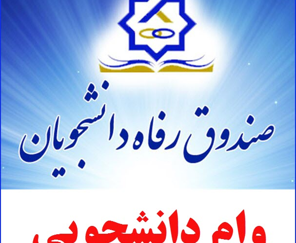 ثبت نام شهریه صندوق رفاه دانشجویان