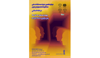 فراخوان دوازدهمین دوره مسابقات ملی مناظره دانشجویان ایران « مرحله استانی-گیلان»