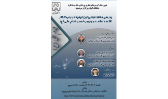 ششمین جلسه کرسی علمی –ترویجی دانشگاه گیلان