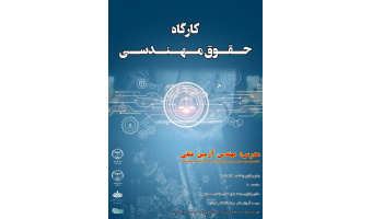کارگاه آشنایی با حقوق مهندسی