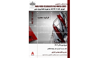 کارگاه"Auto cad"  به صورت پروژه محور