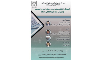 آموزش اخلاق حرفه ای حسابداری در چهارچوب مفاهیم اخلاق اسلامی