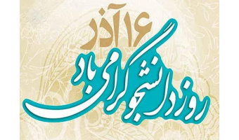 پیام تبریک معاون دانشجویی و فرهنگی موسسه آموزش عالی جهاد دانشگاهی گیلان به مناسبت  ۱۶ آذر روز دانشجو