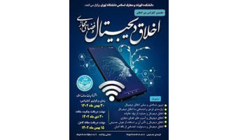 برگزاری «نخستین کنفرانس بین المللی اخلاق دیجیتال و فضای مجازی»