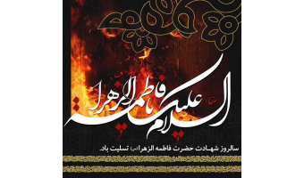 سالروز شهادت مظلومانه حضرت فاطمه زهرا (س) تسلیت باد