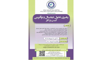 مدرسه زمستانه "رهبری تحول دیجیتال و نوآفرینی کسب و کار"