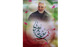 سالگرد شهادت سپهبد حاج قاسم سلیمانی تسلیت باد