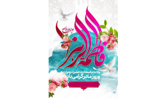 میلاد حضرت زهرا (س) و مقام زن و روز مادر مبارک باد.
