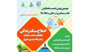 برگزاری شست همایش قطب پیشگیری از چاق و BMI بالا
