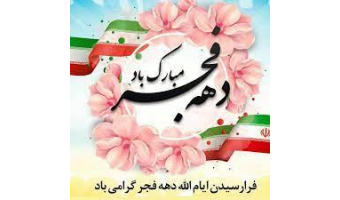 ایام الله دهه فجر گرامی باد.