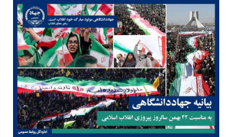 بیانیه جهاددانشگاهی به مناسبت فرارسیدن ۲۲ بهمن ماه/دعوت از ملت شریف ایران برای شرکت در صفوف به‌هم‌پیوسته راهپیمایی