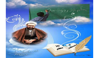 روز معلم خجسته باد
