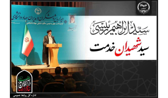 پیام تسلیت جهاددانشگاهی در پی شهادت آیت‌الله رئیسی و همراهان