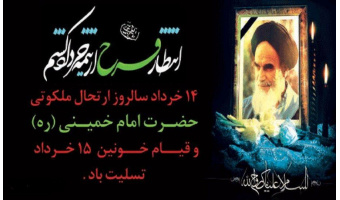 فرا رسیدن ۱۵ خرداد و سالروز رحلت جان‌سوز امام خمینی (ره) تسلیت باد.
