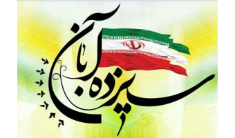 ۱۳ آبان روز تسخیر لانه جاسوسی و روز دانش آموز گرامی باد.