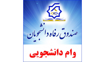 ثبت نام شهریه صندوق رفاه دانشجویان