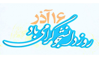 ۱۶ آذر روز دانشجو گرامی باد.
