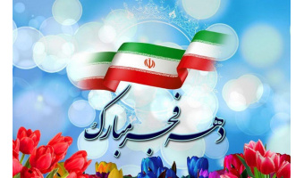 فرا رسیدن ایام فرخنده دهه مبارک فجر، مبارک باد.