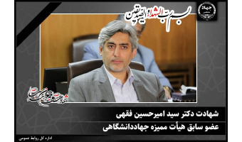 شهادت عضو سابق هیأت ممیزه جهاددانشگاهی