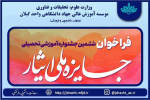 ششمین جشنواره آموزشی تحصیلی جایزه ملی ایثار سال ۱۴۰۰