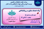 ارائه خدمات مشاوره و روانشناختی