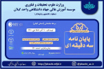 مرحله مقدماتی ششمین دوره مسابقات ملی پایان نامه سه دقیقه ای (۳MT)- استان گیلان ۱۴۰۰