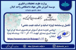 ارزیابی تجربه های آموزش غیرحضوری شبکه ای در دورۀ همه گیری بیماری کووید ۱۹- آذر ۱۴۰۰- پرسشنامۀ استادان