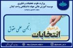 انتخابات انجمن علمی گروه حقوق (سال تحصیلی ۱۴۰۱-۱۴۰۰ )