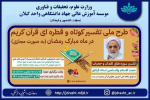 طرح ملی تفسیر کوتاه و قطره ای قرآن کریم(به صورت مجازی)