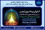 کاروان پیاده روی اربعین " ب س ی ج دانشجویی دانشگاه گیلان"