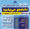 پذیرش دانشجو بدون کنکور ۱۸ الی ۶ شهریور ماه ۱۴۰۱