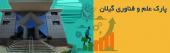نوزدهمین خبرنامه پارک علم و فناوری گیلان