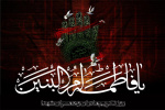 سالروز وفات حضرت ام البنین(س) و روز تکریم مادران و همسران شهدا