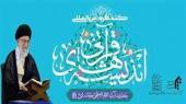 "کنگره بین المللی اندیشه های قرآنی حضرت آیت اله خامنه ای مدظله العالی"