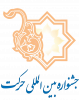 پانزدهمین جشنواره بین المللی حرکت در دانشگاه مازندران آغاز گردید.