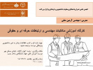 کارگاه آموزشی مکاتبات مهندسی
