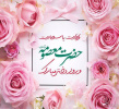 ولادت حضرت معصومه (س) و روز دختر مبارک باد