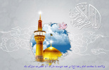 ولادت هشتمین اختر تابناک آسمان امامت و ولایت، آقا امام رضا (علیه السلام) مبارک باد.