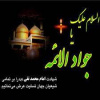 شهادت امام محمد تقی (ع) تسلیت باد.