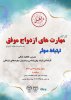 برگزاری کارگاه "مهارت های ازدواج موفق، ارتباط موثر"