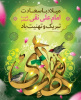 میلاد باسعادت امام دهم شیعیان مبارک باد.
