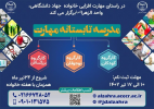 برگزاری کلاسهای مهارت افزایی تابستانه