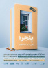 برگزاری اولین دوره مسابقات ملی مرورنویسی دانشجویی